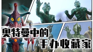 【盘点解析】细数那些把奥特曼石化的敌人，手办收藏家石锤了