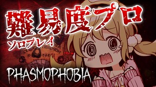 【Phasmophobia】難易度プロに初挑戦！ソロでクリアできるかな？【因幡はねる / あにまーれ】