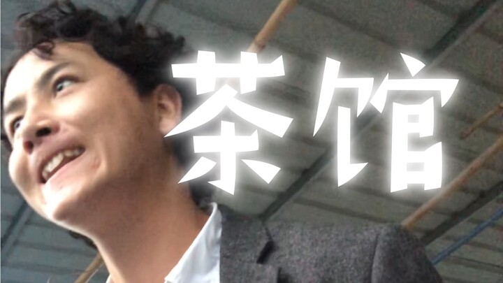 《茶馆》。老舍先生。