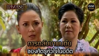 การกลับมาพบกัน ของศัตรูหัวใจในอดีต | Highlight #แสงสูรย์ EP.28 | #oneคลาสสิก