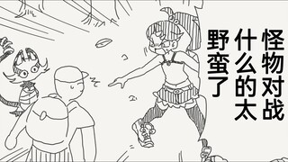 指责卤蛋头的怪物对决太野蛮的女孩子，唔姆，卤蛋头你...