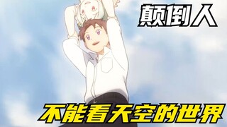 一个颠倒的世界，抬头看天空就是犯罪，颠倒的帕特玛