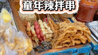 เสียบไม้จิ้มรสเผ็ดแบบเด็กๆ ราคาแค่หยวนเดียว! รสชาติเหมือนเด็กๆ เลย! อร่อยสุดๆ!