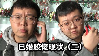 【已婚胶佬现状2】拼模型全靠隔离