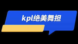 【kpl混剪】不会有人以为他们只会打游戏叭？？？
