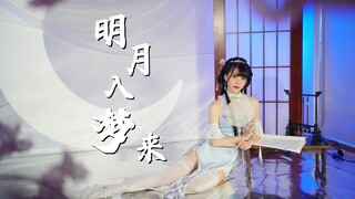 人间很热，月宫却格外清冷~明月入梦来~【Cocolo】