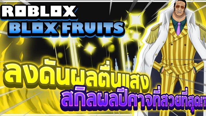 Roblox Blox Fruits ลงดันผลตื่นแสง!! ผลปีศาจที่ตื่นแล้วมีสกิลที่สวยงามที่สุด! (Mastery 600 MAX!!)