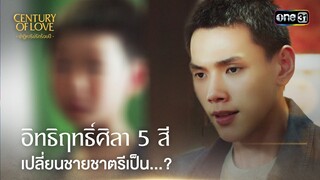 อิทธิฤทธิ์ศิลา 5 สี เปลี่ยนชายชาตรีเป็น...? | Highlight Century Of Love Ep.02 | 11 ก.ค. 67 | one31