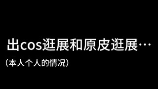 出cos逛展和原皮逛展的区别