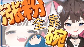 【东爱璃Lovely】经典涨粉全靠碗！！