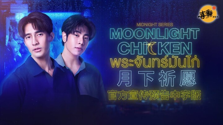 Thai drama "Moonlight Prayer" official trailer with Chinese subtitles @Hi Translation Production Tea