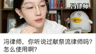 เคยได้ยินวิธีเล่นสายทนายแบบพลีกรรมไหม? ใช้ดีหรือเปล่า?