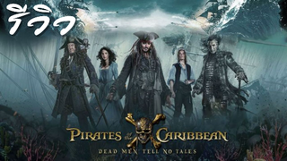 ACL-รีวิว Pirates Of The Caribbean 5 Salazar's Revenge สงครามแค้นโจรสลัดไร้ชีพ