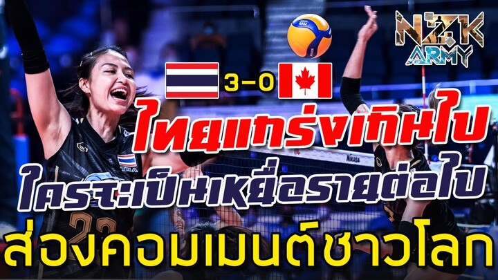 ส่องคอมเมนต์ชาวโลก-เมื่อทีมไทยชนะเกมแรกในสนามที่2 เอาชนะแคนาดาในศึก VNL2022