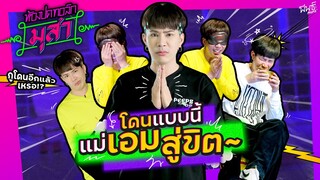 รวมชอตแม่เอมโดนแกง 😂 | ห้องปดทอล์ก มุสา