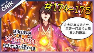 [พากย์มังงะ] สุดยอดเจ้าสำนักแห่งประวัติกาล ตอนที่ 174-175 [มังงะจีน/มังงะต่างโลก/พระเอกเทพ]