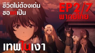 【ชีวิตไม่ต้องเด่น ขอแค่เป็นเทพในเงา】ตอนที่ 2/7 (พากย์ไทย) - แยกย้ายไปประกอบธุรกิจส่วนตัว