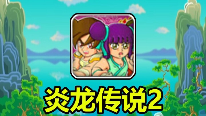 The most challenging game on 4399? Let's take on the ultimate challenge: clearing Legend of the Fire