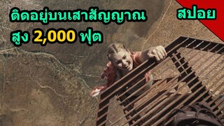 #สปอยหนัง เมื่อสองสาวต้องติดอยู่บนเสาสัญญาณที่สูงถึง 2,000ฟุต