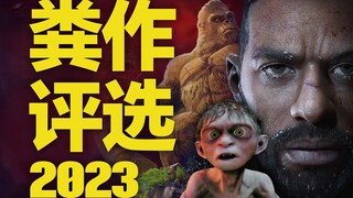 Pemilihan game terburuk tahun ini! Acara Penghargaan Golden Raspberry UCG 2023 [Paling Hulu]