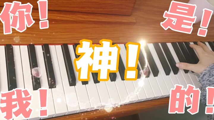 【绝对音感的正确打开方式】☞钢琴版温柔结尾《你是我的神》|承包了我一天的笑点哈哈哈哈哈