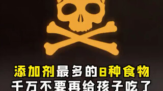 添加剂最多的8种食物  千万不要给孩子吃了