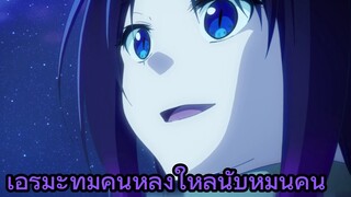 เอรุมะที่มีคนหลงใหลนับหมื่นคน