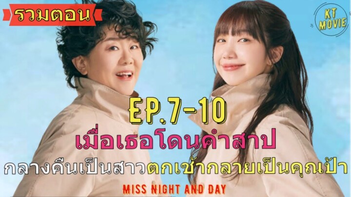 รวมตอน เมื่อเธอโดนคำสาป กลางคืนเป็นสาวตกเช้ากลายเป็นคุณป้า สรุปซีรี่ย์ Miss Night and Day ตอนที่7-10