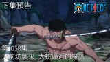 海賊王 One Piece 1058話 預告 (中文字幕)