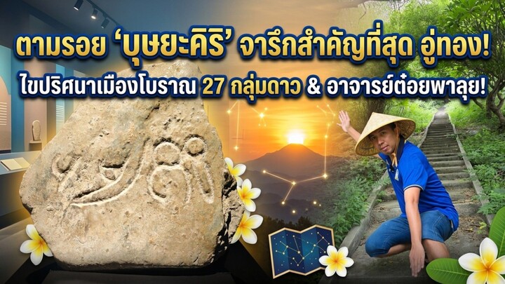 "ไขปริศนา 27 กลุ่มดาวคุ้มครองเมืองอู่ทอง! ตามรอยจารึกจารึก 'บุษยะคิริ'"ผจญภัยเขาศักดิ์สิทธิ์