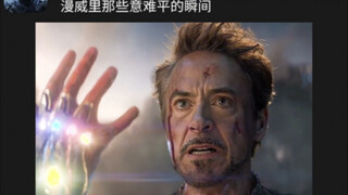 漫威里那些意难平的瞬间