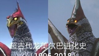 超没人气的怪兽超古代龙美尔巴编年史（1996-2018）