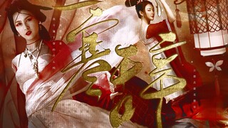 【古装女子舞蹈群像】谈恋爱不如跳舞