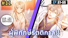 ตอนที่ 51-55 | มังะจีน!! สืบคดีในต่างโลก - ผู้พิทักษ์รัตติกาล