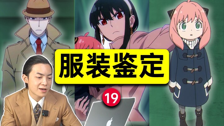 Is the second half of SPY×FAMILY still elegant? Identification of popular online clothing [19]