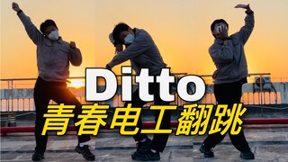 【电工版】NewJeans《Ditto》天台速翻，“I got no time to lose”。