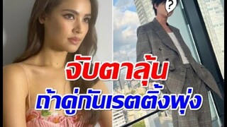 ลุ้นบิ๊กเซอร์ไพรส์ พระเอกใหม่ ญาญ่า อาจเป็นหนุ่มฮ็อตคนนี้
