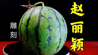 西瓜雕刻赵丽颖