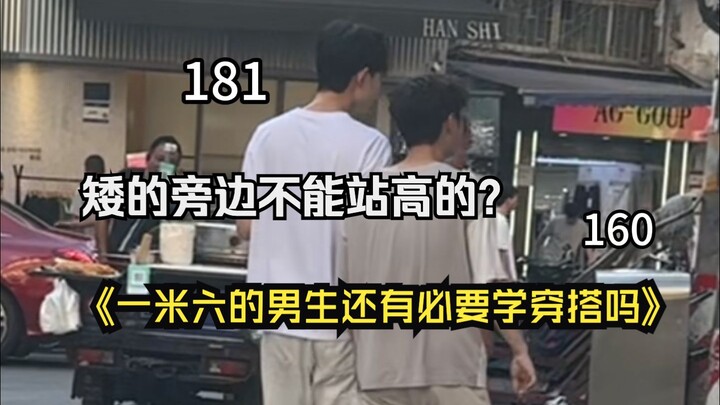 Một chàng trai cao 1,6m có thể lội ngược dòng nhờ cách phối đồ không? Câu trả lời của tôi là: Có!