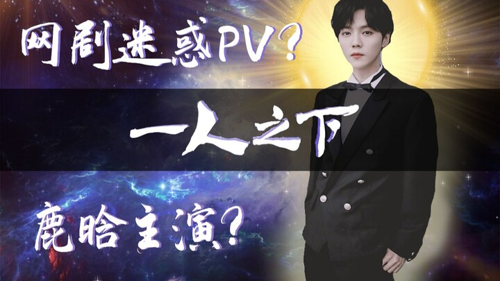 A Lonely Web Drama PV for “The King’s Avatar”? Starring Lu Han? [A Brief Discussion on IP Breaking I