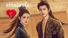 พากย์ไทย EP.17