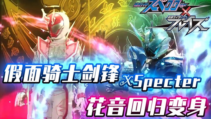 【剧情解说】假面骑士Specter×Blades 圣刃衍生剧 外传