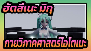 ฮัตสึเนะ มิกุ | 【MMD】กายวิภาคศาสตร์โอโตเมะ