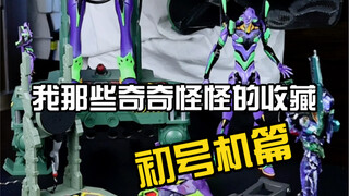 我的那些奇奇怪怪的初号机收藏
