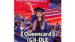 在北京大学毕业典礼拘谨地跳了queencard。