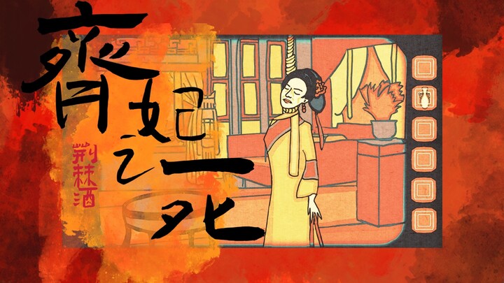 【甄嬛传x锈湖】齐妃之死