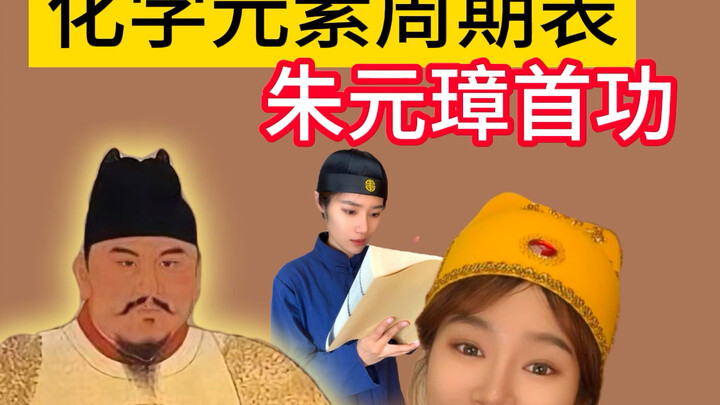 多亏朱元璋的这套起名要求，推动了中国化学科学的发展