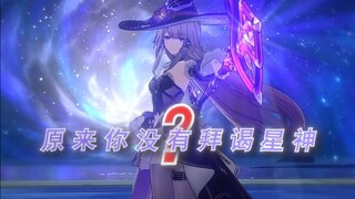 原来黑塔之前没拜谒星神被忽悠了