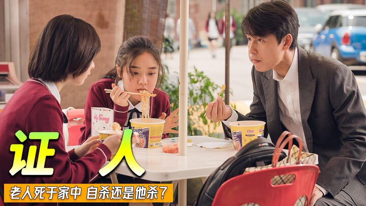 ผู้สูงอายุเสียชีวิตที่บ้าน โดยมีพี่เลี้ยงอยู่ข้างๆ นี่คือการฆ่าตัวตายหรือถูกฆาตกรรมกันแน่? ฝั่งตรงข้