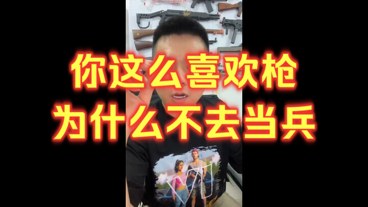 【经典问题】你这么喜欢枪 为什么不去当兵
